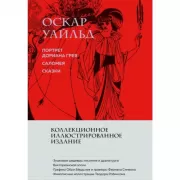 Портрет Дориана Грея. Саломея. Сказки