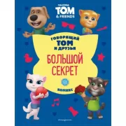 Большой секрет