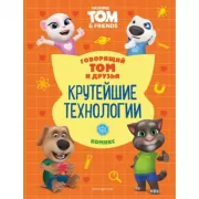 Крутейшие технологии