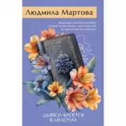 Дьявол кроется в мелочах