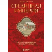 Срединная империя. Золотой путеводитель по культуре Китая
