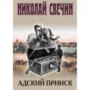 Адский прииск