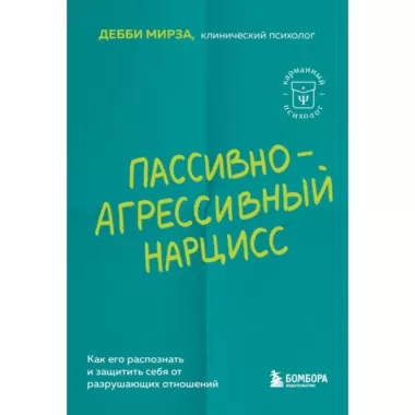 Пассивно-агрессивный нарцисс. Как его распознать и защитить себя от разрушающих отношений