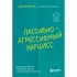 Пассивно-агрессивный нарцисс. Как его распознать и защитить себя от разрушающих отношений