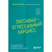 Пассивно-агрессивный нарцисс. Как его распознать и защитить себя от разрушающих отношений