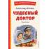 Чудесный доктор. Рассказы