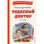 Чудесный доктор. Рассказы