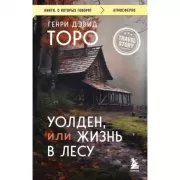 Уолден, или Жизнь в лесу