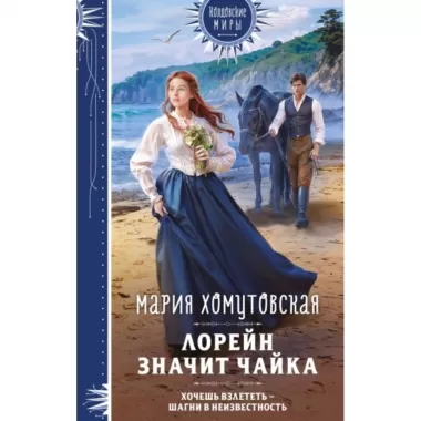 Лорейн значит чайка