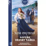 Лорейн значит чайка