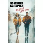 Родное логово