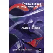 Путешествие к подлинному Я. Практика психоанализа