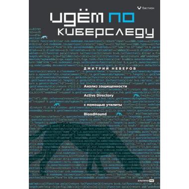 Идем по киберследу. Анализ защищенности Active Directory c помощью утилиты BloodHound
