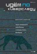 Идем по киберследу. Анализ защищенности Active Directory c помощью утилиты BloodHound