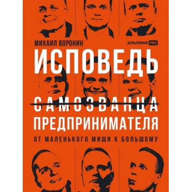 Исповедь (самозванца) предпринимателя. От маленького Миши к большому