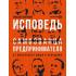 Исповедь (самозванца) предпринимателя. От маленького Миши к большому