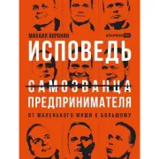 Исповедь (самозванца) предпринимателя. От маленького Миши к большому