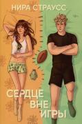 Сердце вне игры