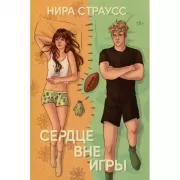 Сердце вне игры