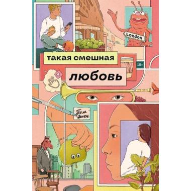 Такая смешная любовь