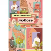 Такая смешная любовь