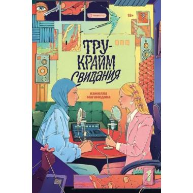 Тру-крайм свидания