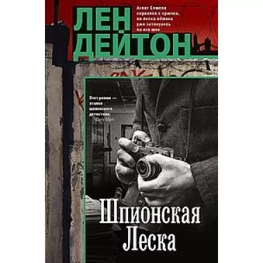 Шпионская леска