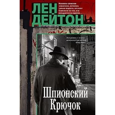 Шпионский крючок
