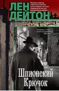 Шпионский крючок