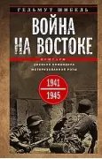 Война на Востоке. Дневник командира моторизованной роты. 1941-1945