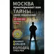 Колодец трех рек. Москва приоткрывает вам тайны своих подземелий