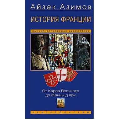История Франции. От Карла Великого до Жанны д'Арк