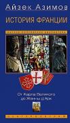 История Франции. От Карла Великого до Жанны д'Арк