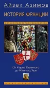 История Франции. От Карла Великого до Жанны д'Арк