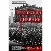 Берлинский дневник. Европа накануне Второй мировой войны глазами американского корреспондента