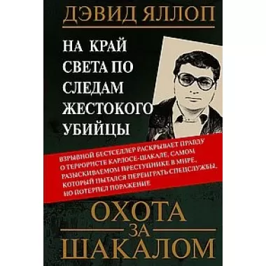 Охота за Шакалом. На край света по следам жестокого убийцы