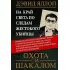 Охота за Шакалом. На край света по следам жестокого убийцы