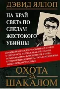 Охота за Шакалом. На край света по следам жестокого убийцы