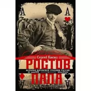 Ростов-папа. История воровской столицы России. Конец XVIII - начало XX века