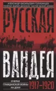 Русская Вандея. Очерки Гражданской войны на Дону. 1917-1920 год
