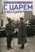 С царем и без царя