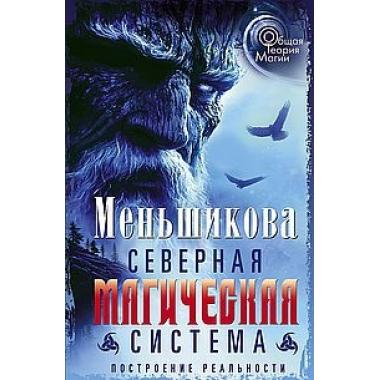 Северная магическая система. Построение реальности