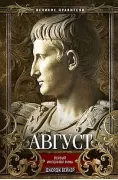 Август. Первый император Рима