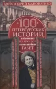 100 петербургских историй, извлеченных из архивов и пожелтевших газет
