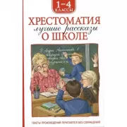 Хрестоматия. 1-4 класс. Лучшие рассказы о школе