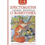 Хрестоматия. 1-4 класс. Лучшие рассказы о животных