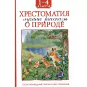 Хрестоматия. 1-4 класс. Лучшие рассказы о природе