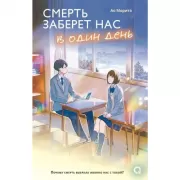 Смерть заберет нас в один день