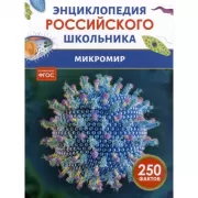 Микромир