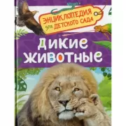 Дикие животные